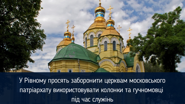 У Рівному просять заборонити храмам Московського Патріархату використовувати гучномовці під час служінь - фото 1