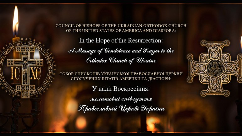 Єрархи УПЦ США висловили співчуття Митрополиту Епіфанію з приводу упокоєння Патріарха Філарета - фото 1