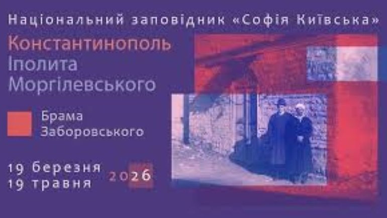 У Софії Київській показують виставку «Константинополь Моргілевського» - фото 1