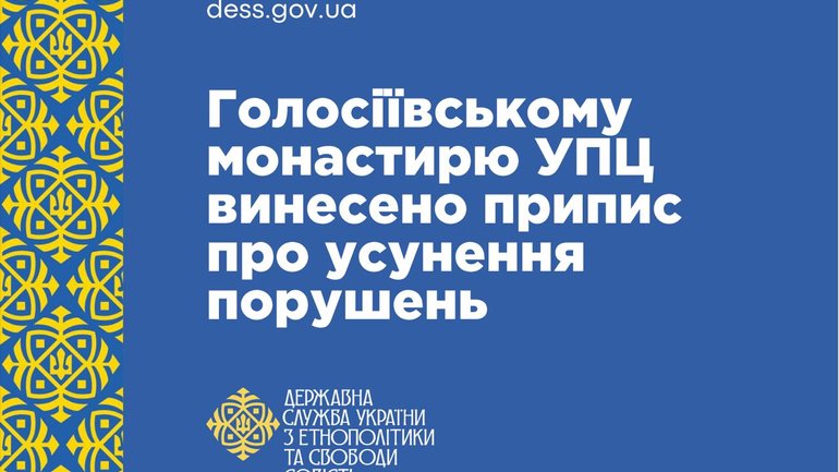 ДЕСС винесла монастирю УПЦ МП «Свято-Покровська Голосіївська пустинь» припис про усунення порушень - фото 1