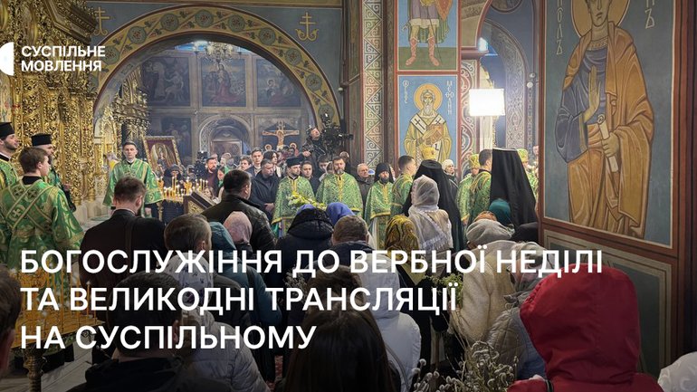 Суспільне будет транслировать Богослужения на Вербное воскресенье и на Пасху - фото 1