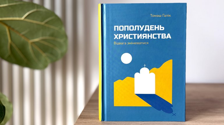 Пополудень віри як час зрілості: богословські інтуїції Томаша Галіка - фото 1