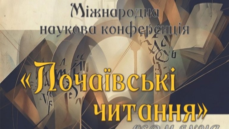У Зарваниці відбудеться Міжнародна наукова конференція «Почаївські читання» - фото 1