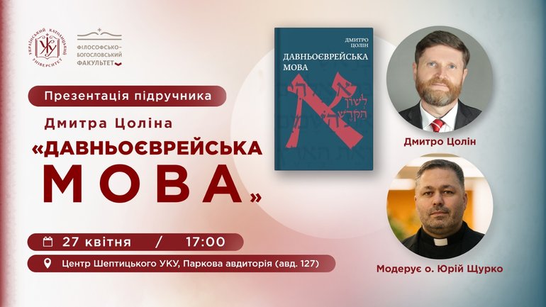 Анонс: в УКУ представлять перший український підручник давньоєврейської мови - фото 1