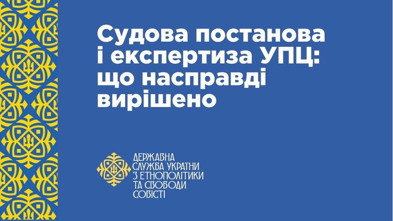 Про судову постанову та експертизу щодо УПЦ МП: ДЕСС оприлюднила офіційні пояснення - фото 1