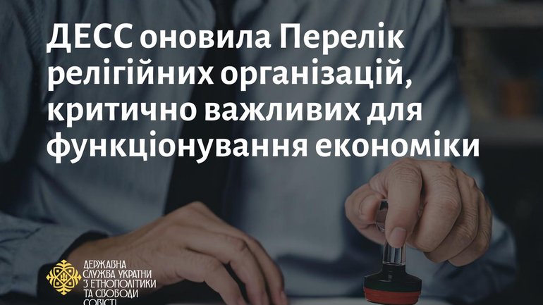 ДЕСС оновила Перелік релігійних організацій, критично важливих для функціонування економіки - фото 1
