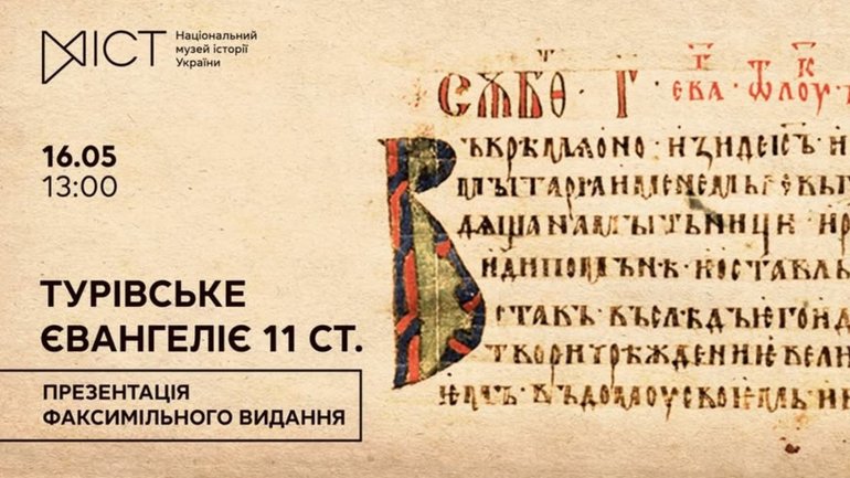 В Киеве представят Туровское Евангелие, относящееся к древнейшим книжным памятникам Руси-Украины - фото 1
