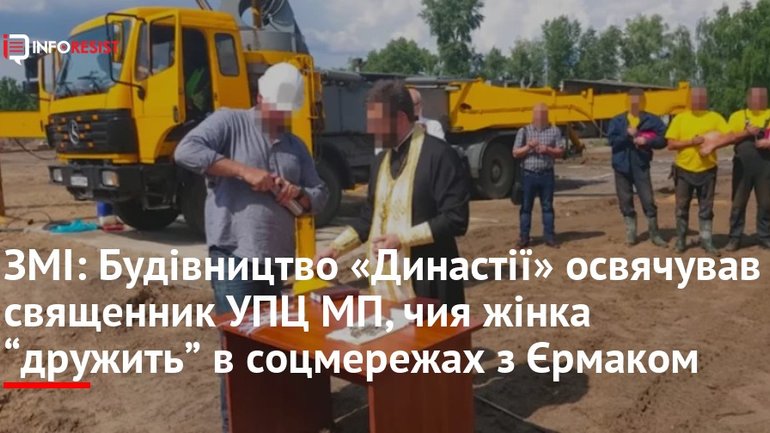 Будівництво «Династії» освячував священик УПЦ МП, чия жінка дружить з Єрмаком, - «Слідство.Інфо» - фото 1