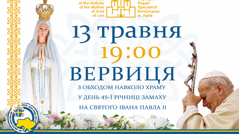У Львові сьогодні відбудеться спільна вервиця до Богородиці у річницю замаху на Святого Івана Павла ІІ - фото 1
