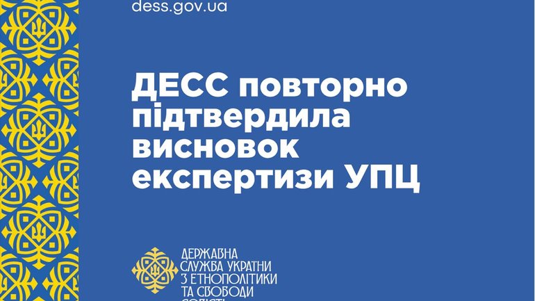 ДЕСС повторно підтвердила висновок експертизи УПЦ МП - фото 1