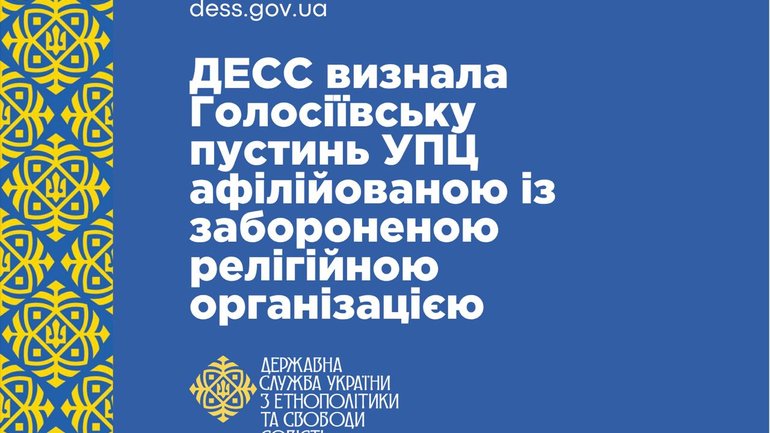 ГЭСС официально признала монастырь «Голосеевская пустынь» УПЦ МП аффилированным с РПЦ - фото 1