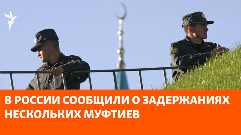 На Росії силовики затримали кількох муфтіїв - фото 1