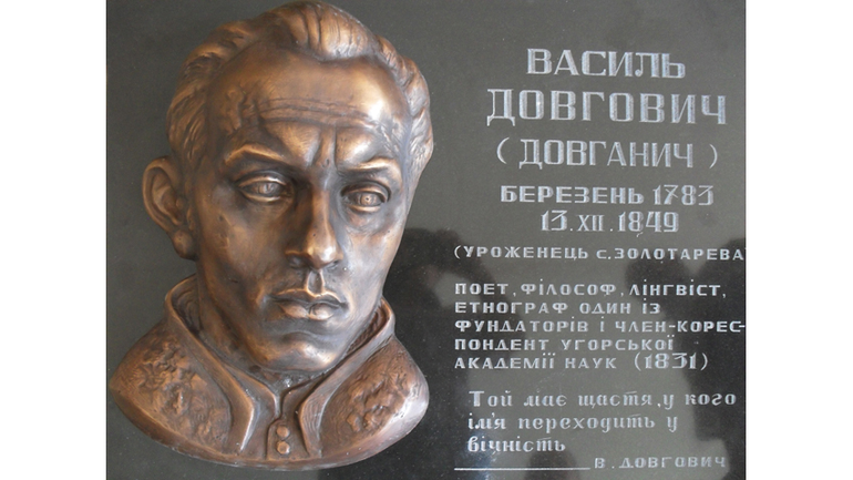  Пам’ятна дошка з барельєфом письменника і вченого Василя Довговича (1783-1849), встановлена у селі Золотарево, що на Хустщині - фото 1