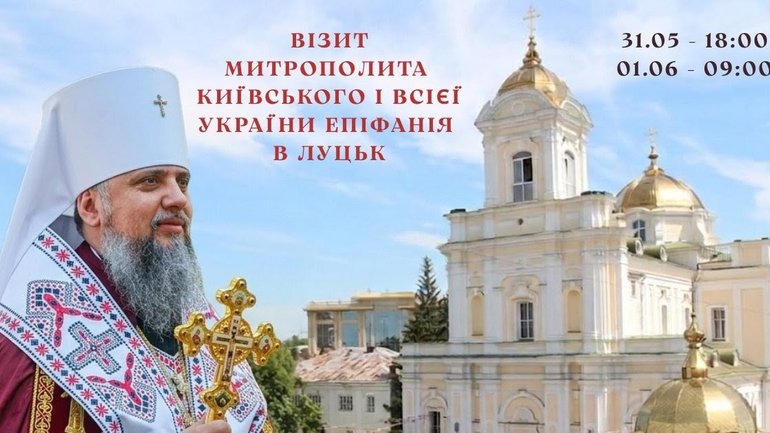 До Луцька приїде Предстоятель ПЦУ - фото 1