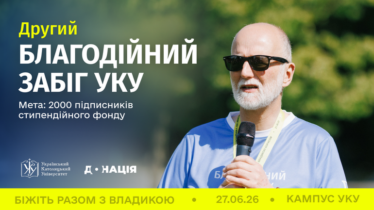 УКУ запрошує на благодійний забіг з митрополитом Борисом Ґудзяком - фото 1