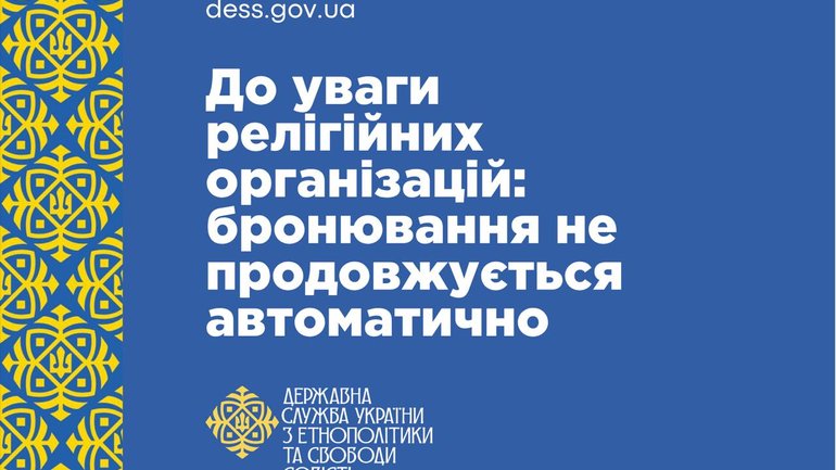 ДЕСС попередила релігійні організації щодо бронювання - фото 1