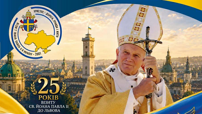 У Львові сьогодні відбудеться конференція на честь 25-ліття візиту святого Івана Павла ІІ - фото 1