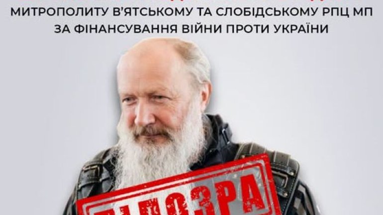 Митрополит РПЦ отримав від СБУ заочну підозру за фінансування війни проти України - фото 1
