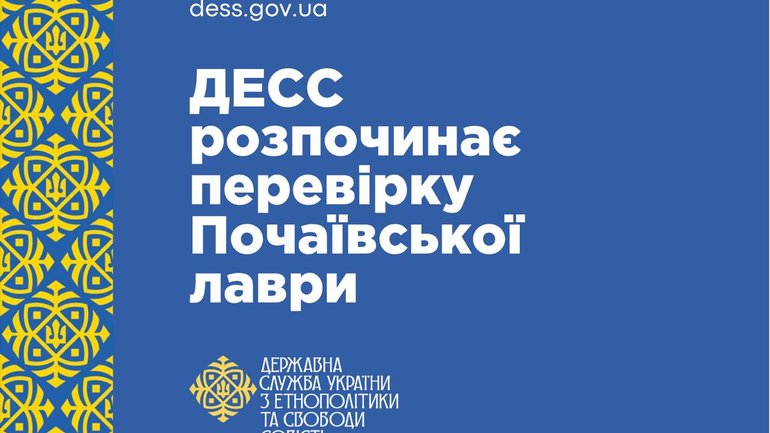 Почаївську лавру перевірять на зв’язки із забороненою в Україні релігійною організацією, - ДЕСС - фото 1