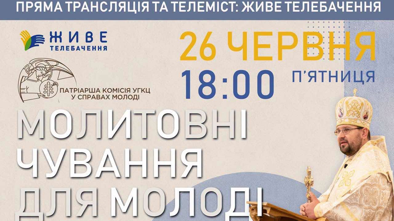 Ювілей візиту Папи Івана Павла ІІ  у Львові вшанують молитовними чуваннями молоді - фото 1