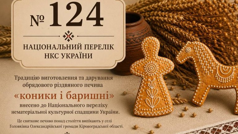 Різдвяне печиво з Кіровоградщини внесли до Національного переліку елементів нематеріальної культурної спадщини України - фото 1