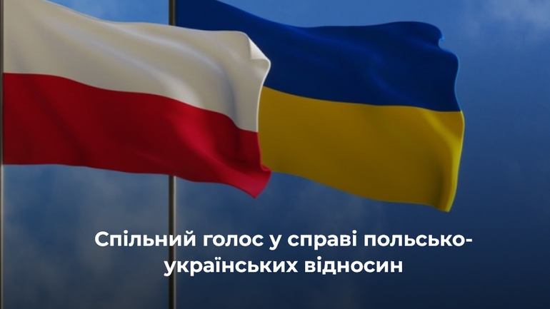 Спільний голос у справі польсько-українських відносин - фото 1
