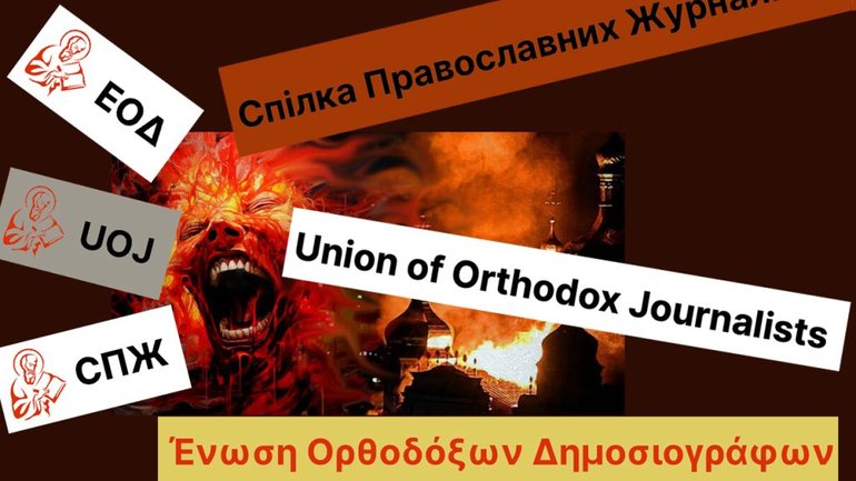Union of Orthodox Journalists in America: What U.S. Readers Should Know About Its Ukrainian Past - фото 1