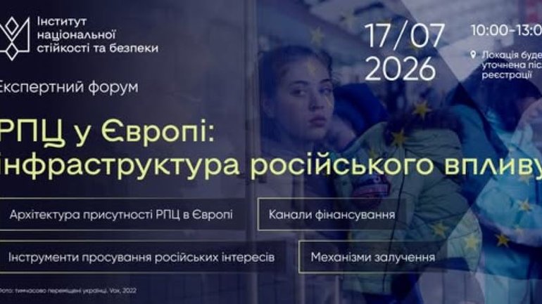 У Києві відбудеться експертний форум "РПЦ у Європі: інфраструктура російського впливу" - фото 1