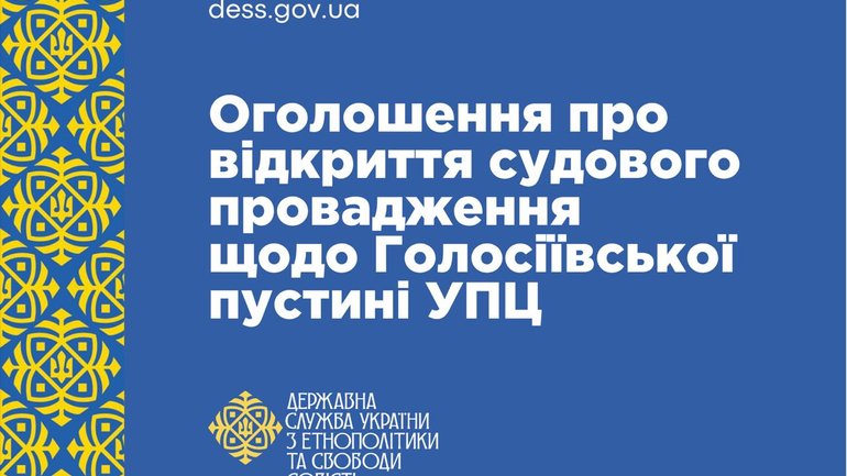 ДЕСС оголосила про відкриття судового провадження щодо Голосіївської пустині УПЦ МП - фото 1