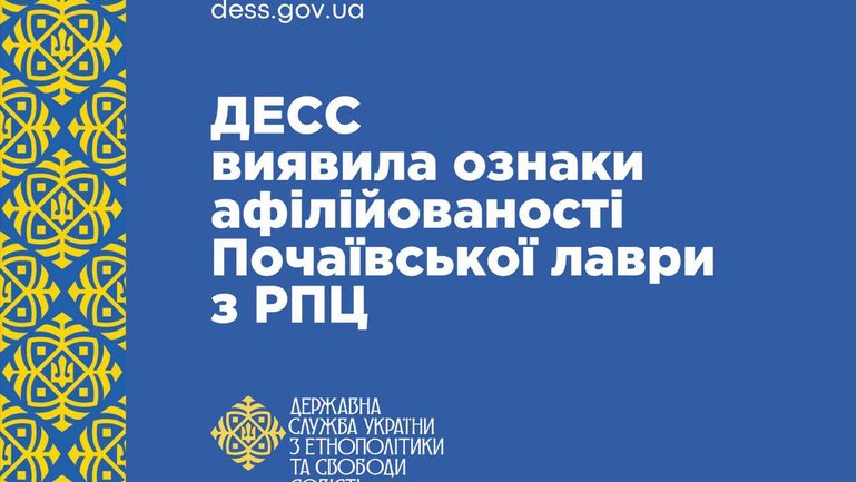 ДЕСС виявила ознаки афілійованості Почаївської лаври з РПЦ - фото 1