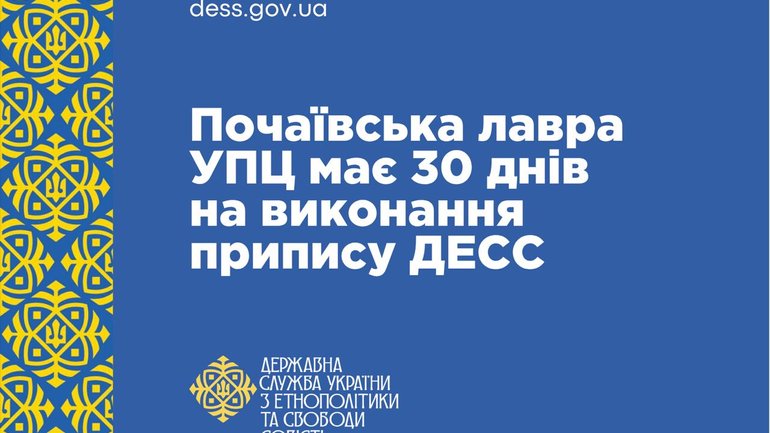 ДЕСС дала Почаївській лаврі 30 днів на розірвання зв’язків з РПЦ - фото 1