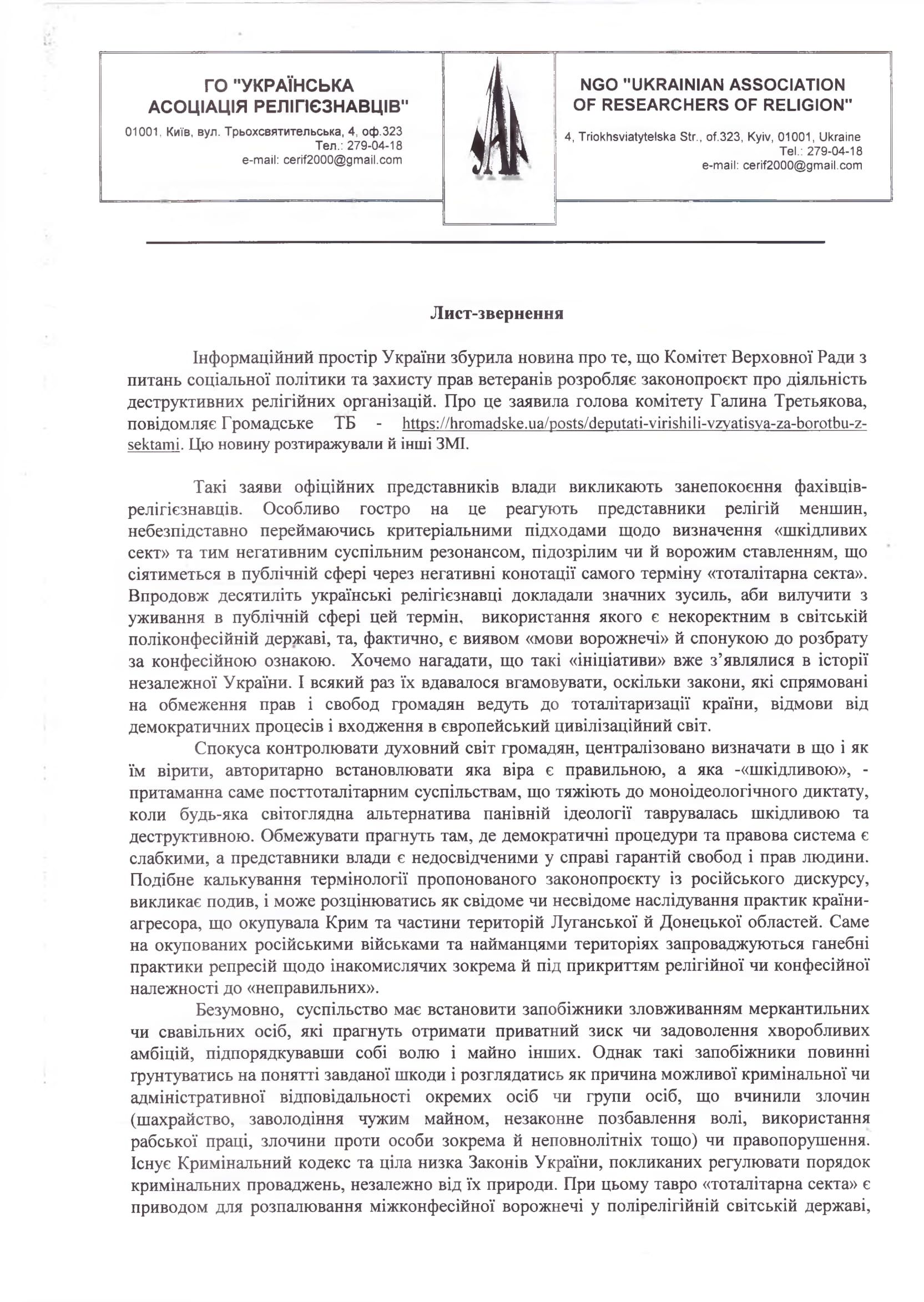 Закон про секти. Українська Асоціація Релігієзнавців реагує на проєкт закону - фото 53971