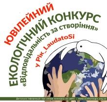 Бюро УГКЦ з питань екології оголошує Х Всеукраїнський конкурс «Відповідальність за створіння» - фото 57937