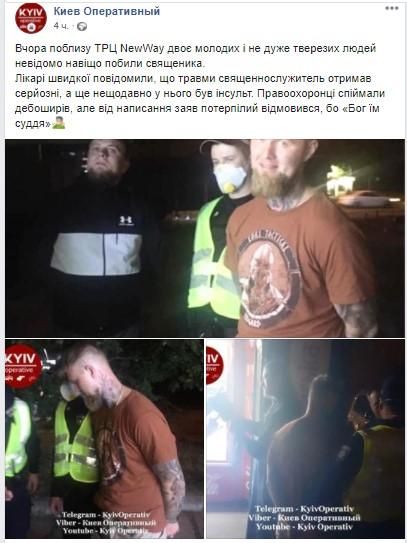 У Києві п'яна компанія побила священика - фото 58073