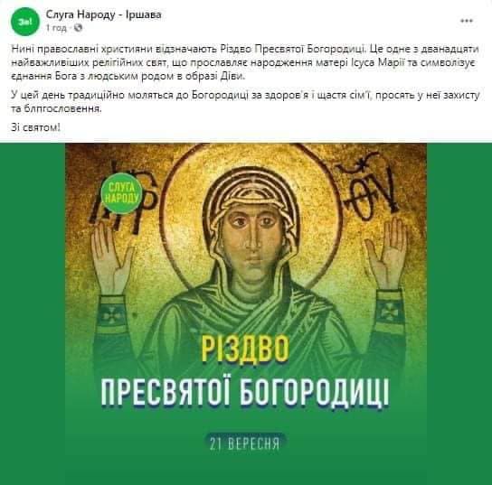 «Слуги народу» розмістили свій логотип на іконі Пресвятої Богородиці - фото 58931