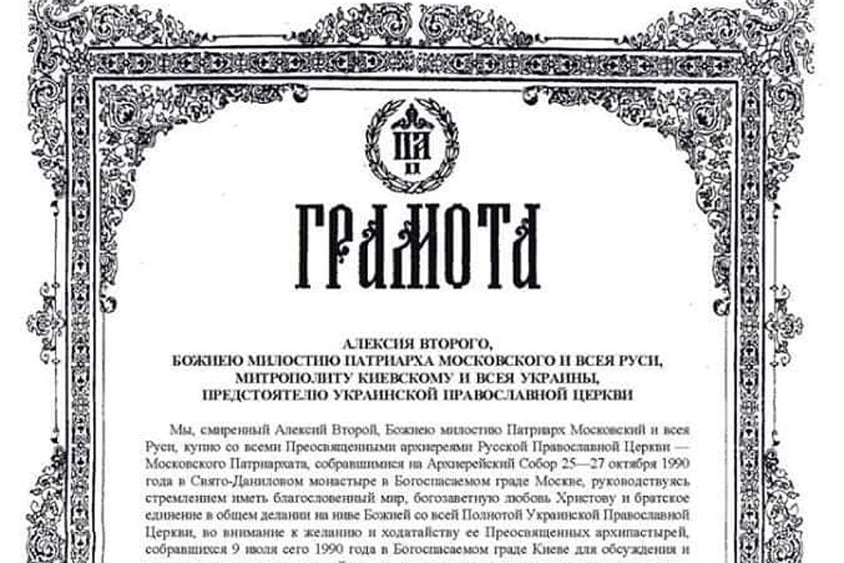 Фейкова грамота про заснування УПЦ, в якій викреслено ім'я Митрополита Філарета - фото 60831