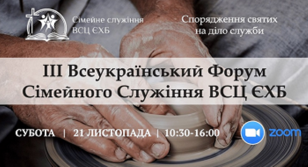 Баптисти проведуть Всеукраїнський форум сімейного служіння - фото 62024