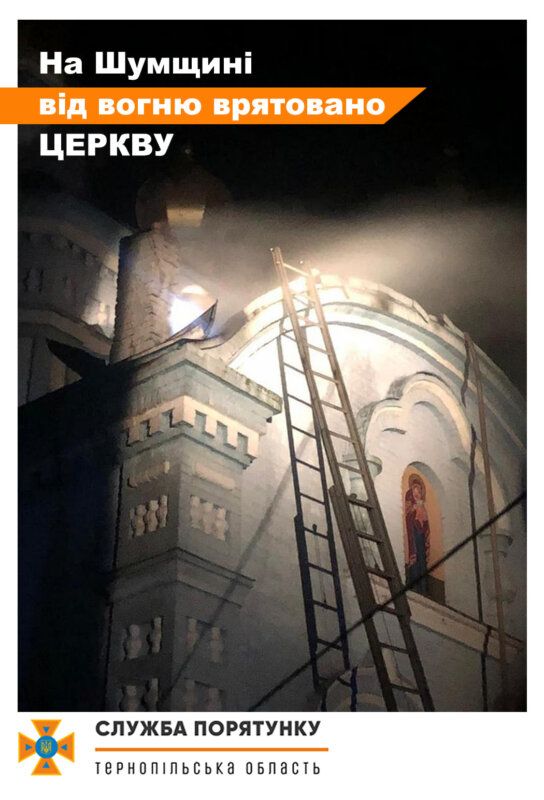 На Тернопільщині горіла церква УПЦ МП - фото 62933