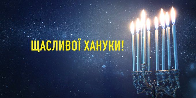 Президент привітав юдеїв України з Ханукою - фото 63102