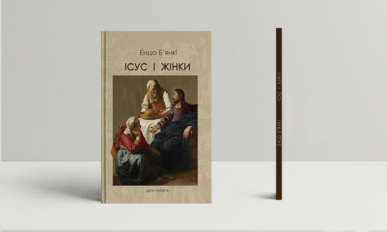 Книга Енцо Б'янкі 'Ісус і жінки' - фото 66108