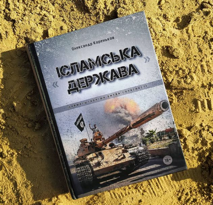 Книга Олександра Коренькова – єдине українське фахове дослідження проблеми 'ІД'  - фото 68308