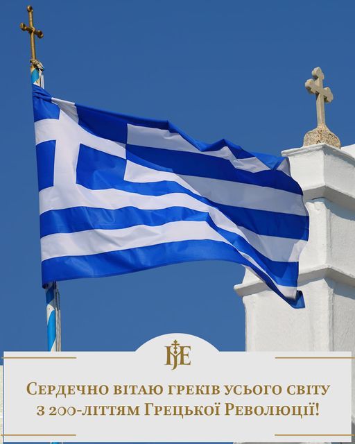 Предстоятели ПЦУ и УПЦ МП поздравили греческий народ с 200-й годовщиной борьбы за независимость - фото 69383
