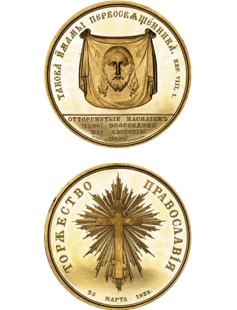 Торжество імперії. Пам’ятна медаль, присвячена «любовному возз’єднанню» уніатів із православною церквою після Полоцького псевдособору 1839 року - фото 69648