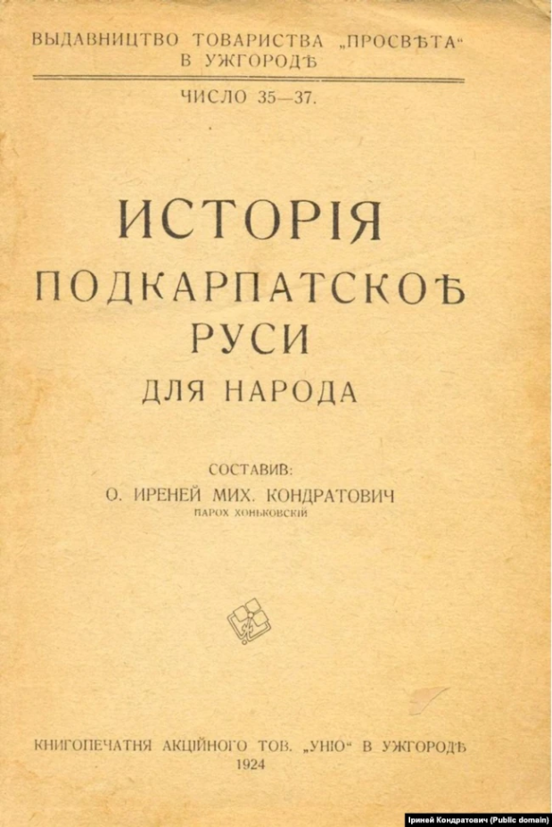 Факсимільне видання підручника Іринея Кондратовuча «Історія Підкарпатської Русі для народу», який був виданий в Ужгороді у 1924 році. Загалом, його видавали 4 рази - фото 70871