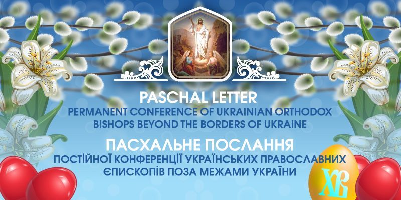 Иерархи украинских Церквей поздравляют верующих с Пасхой - фото 71535