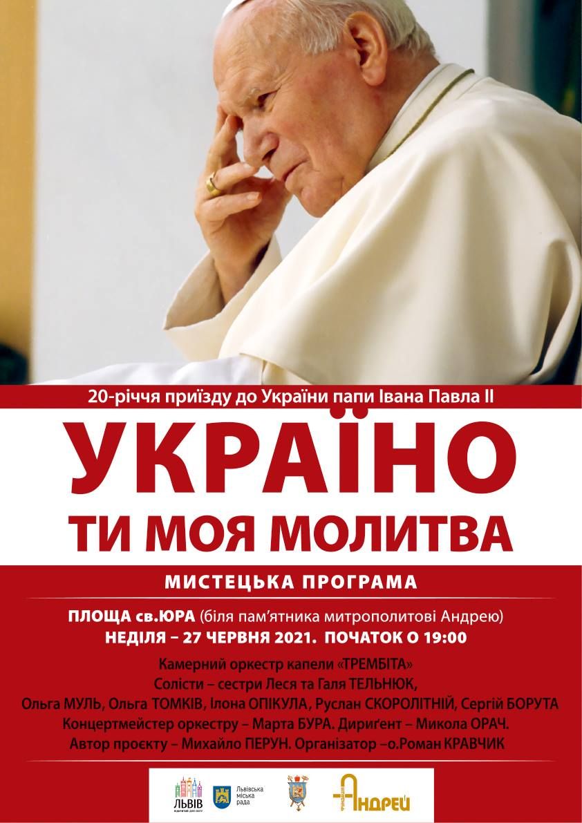 Львівʼян та гостей міста запрошують на мистецьку програму з нагоди 20-річчя приїзду св. Івана Павла ІІ - фото 74568