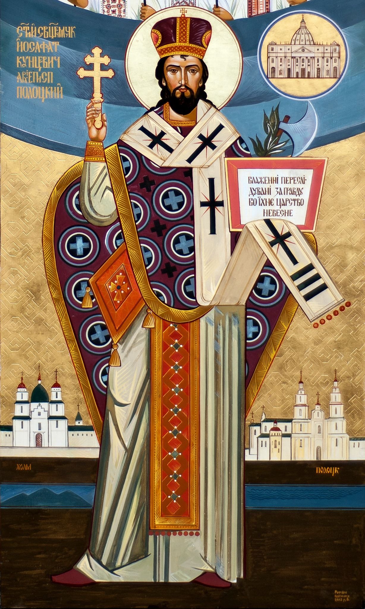 св. Йосафат з катедральною церквою Полоцька, яку він відбудував з руїни - фото 75918