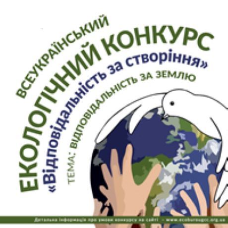 УГКЦ проводить Всеукраїнський екологічний конкурс 'Відповідальність за створіння' - фото 78446