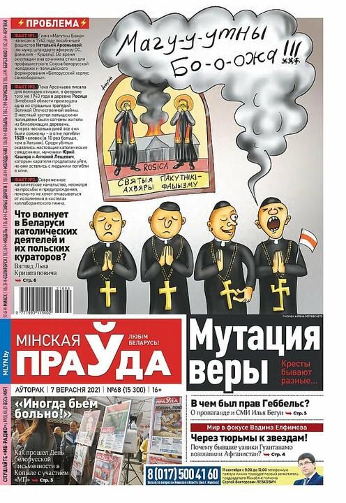 У Білорусі газета вийшла з карикатурою на Католицьку Церкву і гімн «Магутны Божа» - фото 78756