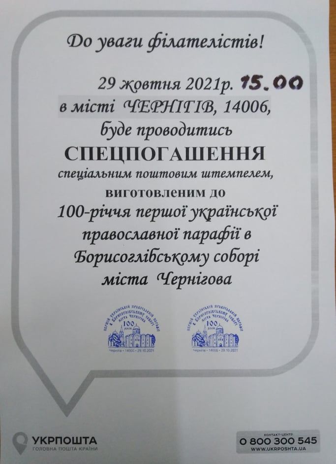 У Чернігові сьогодні урочисто погасять маркований конверт з нагоди 100-річчя Першого Всеукраїнського Православного Собору УАПЦ - фото 81379